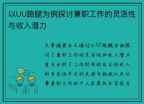 以UU跑腿为例探讨兼职工作的灵活性与收入潜力