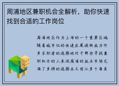 周浦地区兼职机会全解析，助你快速找到合适的工作岗位