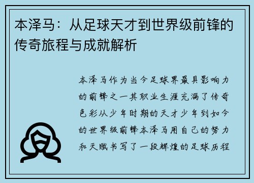 本泽马：从足球天才到世界级前锋的传奇旅程与成就解析