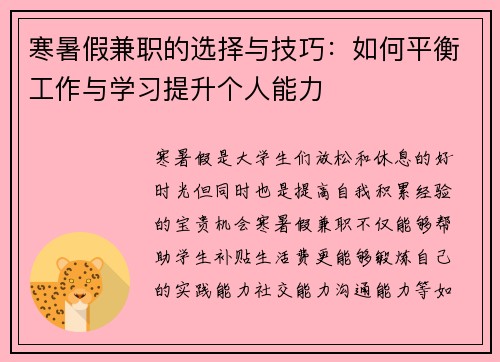 寒暑假兼职的选择与技巧：如何平衡工作与学习提升个人能力