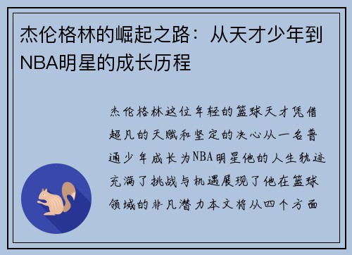 杰伦格林的崛起之路：从天才少年到NBA明星的成长历程