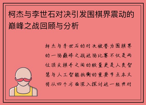 柯杰与李世石对决引发围棋界震动的巅峰之战回顾与分析