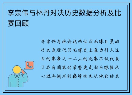 李宗伟与林丹对决历史数据分析及比赛回顾