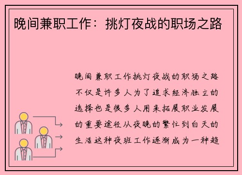 晚间兼职工作：挑灯夜战的职场之路