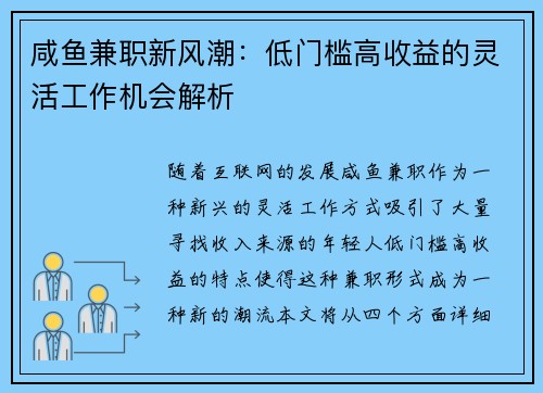 咸鱼兼职新风潮：低门槛高收益的灵活工作机会解析