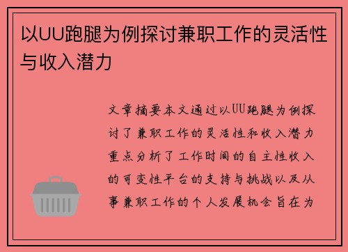 以UU跑腿为例探讨兼职工作的灵活性与收入潜力