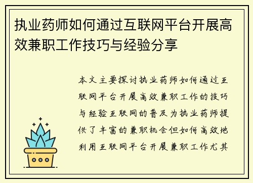 执业药师如何通过互联网平台开展高效兼职工作技巧与经验分享