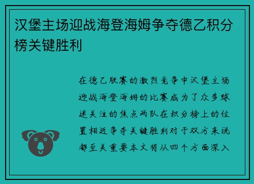 汉堡主场迎战海登海姆争夺德乙积分榜关键胜利