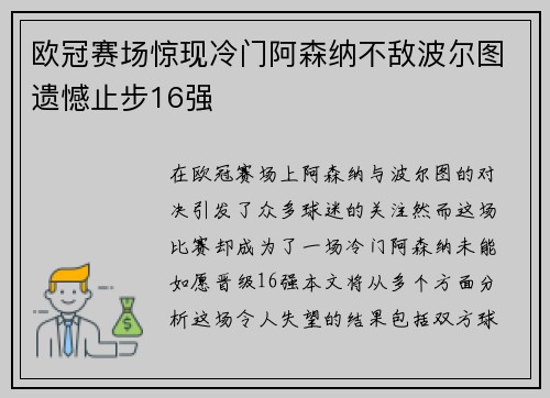 欧冠赛场惊现冷门阿森纳不敌波尔图遗憾止步16强