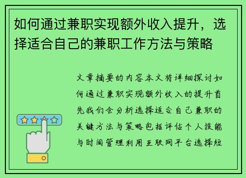 如何通过兼职实现额外收入提升，选择适合自己的兼职工作方法与策略