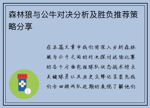 森林狼与公牛对决分析及胜负推荐策略分享