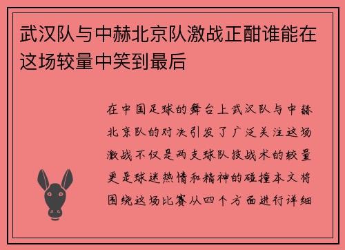武汉队与中赫北京队激战正酣谁能在这场较量中笑到最后