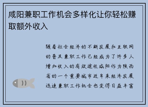 咸阳兼职工作机会多样化让你轻松赚取额外收入