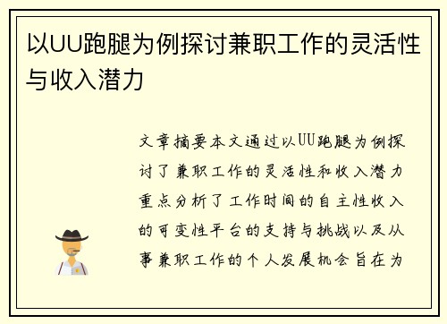 以UU跑腿为例探讨兼职工作的灵活性与收入潜力