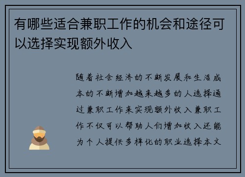 有哪些适合兼职工作的机会和途径可以选择实现额外收入
