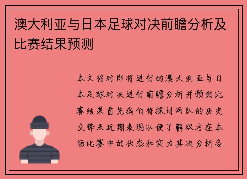 澳大利亚与日本足球对决前瞻分析及比赛结果预测