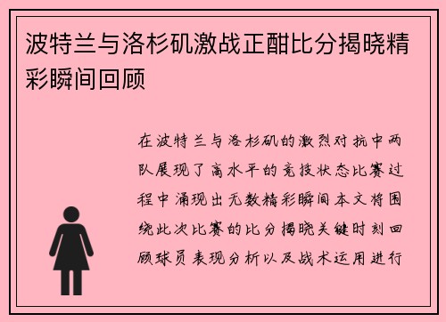 波特兰与洛杉矶激战正酣比分揭晓精彩瞬间回顾