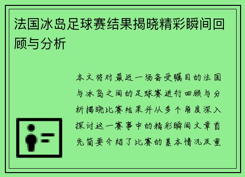 法国冰岛足球赛结果揭晓精彩瞬间回顾与分析