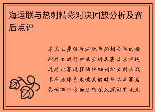 海运联与热刺精彩对决回放分析及赛后点评