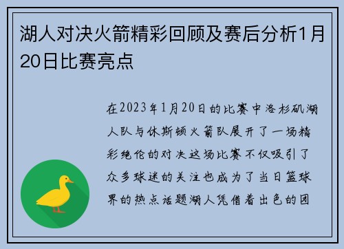 湖人对决火箭精彩回顾及赛后分析1月20日比赛亮点