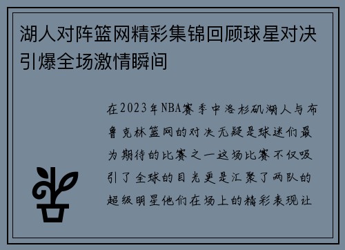 湖人对阵篮网精彩集锦回顾球星对决引爆全场激情瞬间