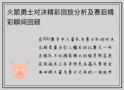 火箭勇士对决精彩回放分析及赛后精彩瞬间回顾