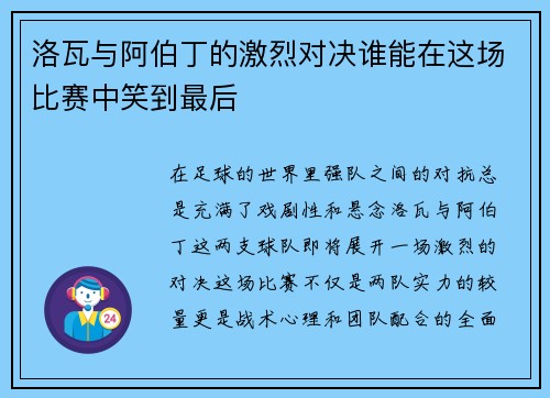 洛瓦与阿伯丁的激烈对决谁能在这场比赛中笑到最后