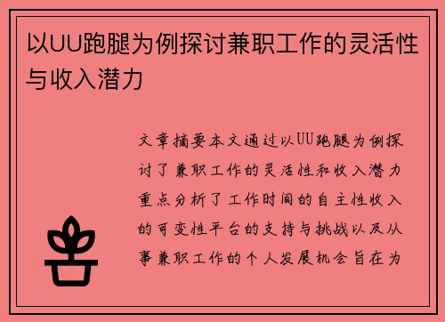 以UU跑腿为例探讨兼职工作的灵活性与收入潜力