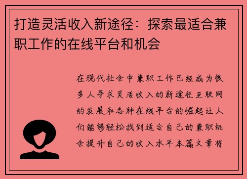 打造灵活收入新途径：探索最适合兼职工作的在线平台和机会