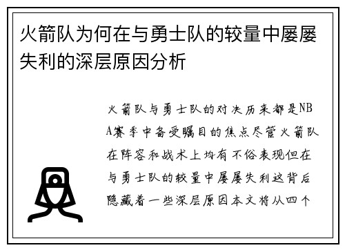 火箭队为何在与勇士队的较量中屡屡失利的深层原因分析