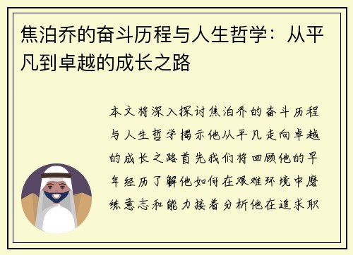 焦泊乔的奋斗历程与人生哲学：从平凡到卓越的成长之路
