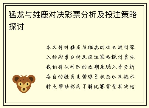 猛龙与雄鹿对决彩票分析及投注策略探讨