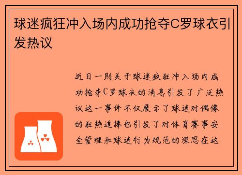 球迷疯狂冲入场内成功抢夺C罗球衣引发热议