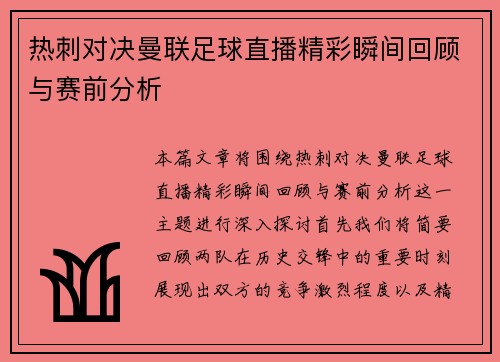 热刺对决曼联足球直播精彩瞬间回顾与赛前分析