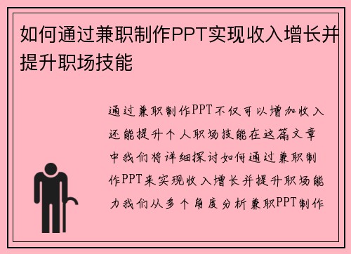 如何通过兼职制作PPT实现收入增长并提升职场技能