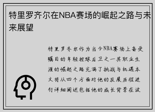 特里罗齐尔在NBA赛场的崛起之路与未来展望