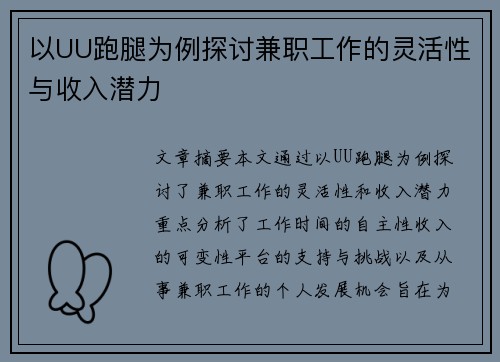 以UU跑腿为例探讨兼职工作的灵活性与收入潜力
