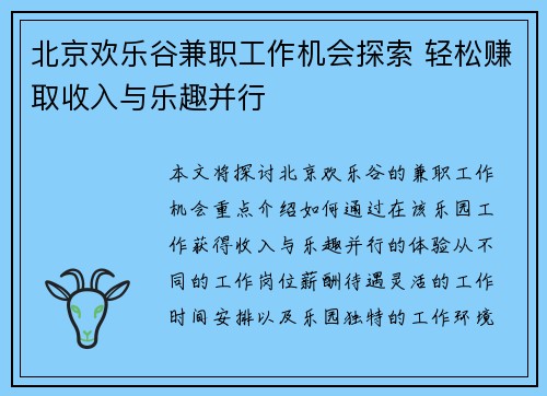 北京欢乐谷兼职工作机会探索 轻松赚取收入与乐趣并行