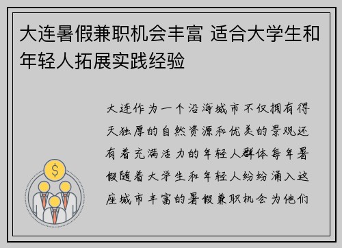 大连暑假兼职机会丰富 适合大学生和年轻人拓展实践经验