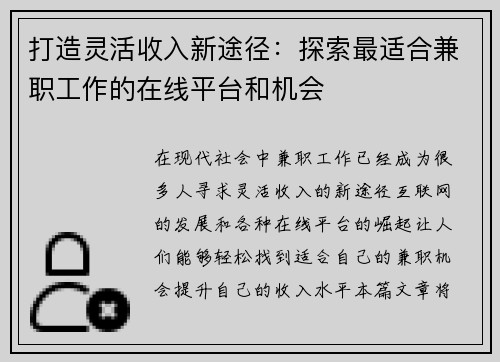 打造灵活收入新途径：探索最适合兼职工作的在线平台和机会