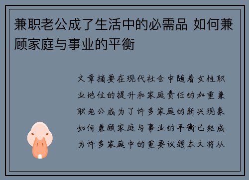 兼职老公成了生活中的必需品 如何兼顾家庭与事业的平衡