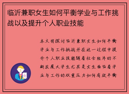临沂兼职女生如何平衡学业与工作挑战以及提升个人职业技能