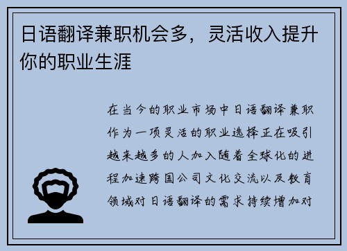 日语翻译兼职机会多，灵活收入提升你的职业生涯