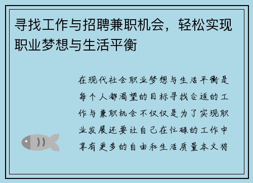 寻找工作与招聘兼职机会，轻松实现职业梦想与生活平衡