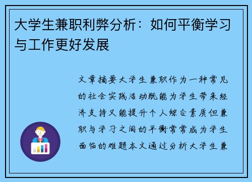 大学生兼职利弊分析：如何平衡学习与工作更好发展