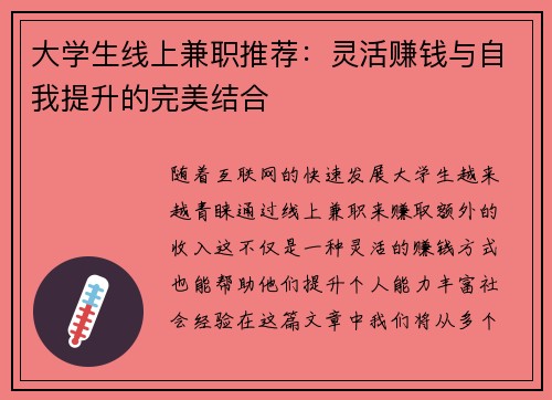 大学生线上兼职推荐：灵活赚钱与自我提升的完美结合