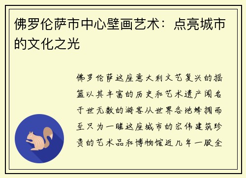 佛罗伦萨市中心壁画艺术：点亮城市的文化之光
