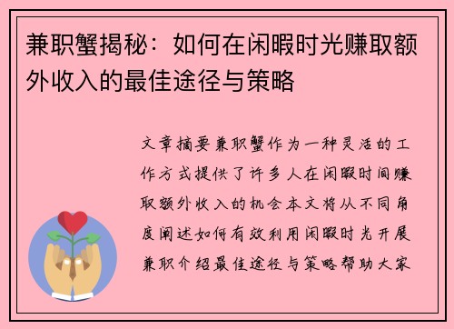 兼职蟹揭秘：如何在闲暇时光赚取额外收入的最佳途径与策略