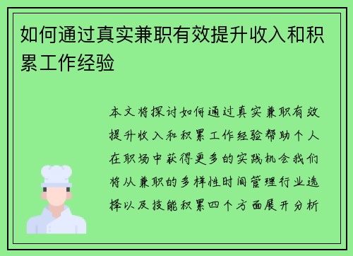 如何通过真实兼职有效提升收入和积累工作经验