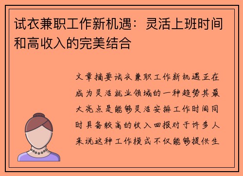 试衣兼职工作新机遇：灵活上班时间和高收入的完美结合